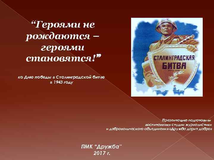 “Героями не рождаются – героями становятся!” ко Дню победы в Сталинградской битве в 1943