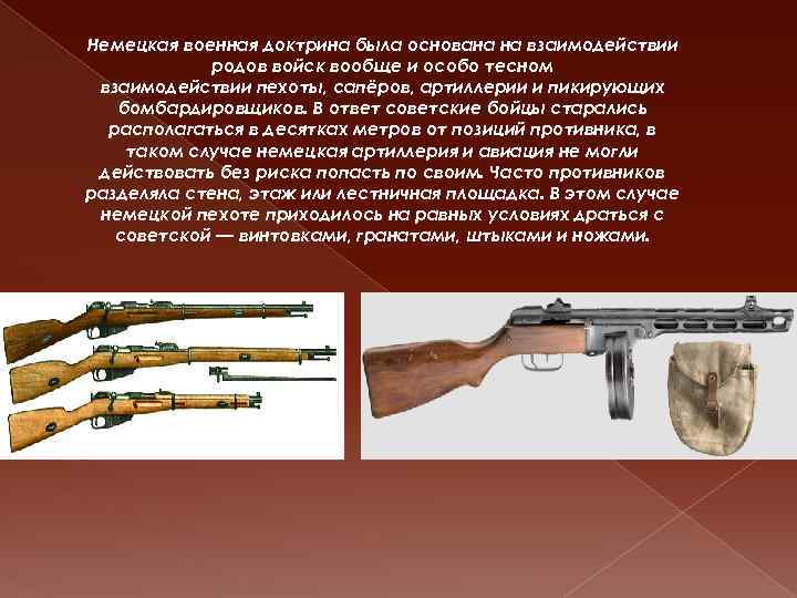Немецкая военная доктрина была основана на взаимодействии родов войск вообще и особо тесном взаимодействии