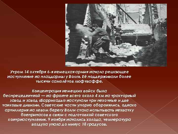 Утром 14 октября 6 -я немецкая армия начала решающее наступление на плацдармы у Волги.