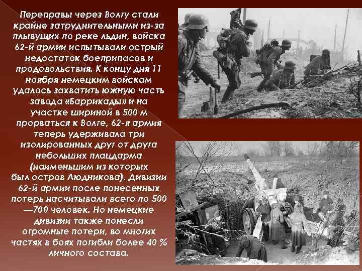 Переправы через Волгу стали крайне затруднительными из-за плывущих по реке льдин, войска 62 -й