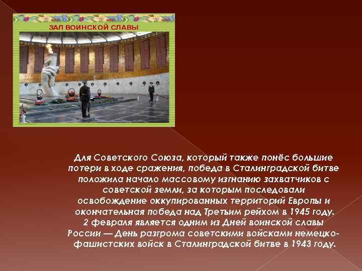 Для Советского Союза, который также понёс большие потери в ходе сражения, победа в Сталинградской