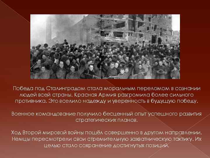 Победа под Сталинградом стала моральным переломом в сознании людей всей страны. Красная Армия разгромила