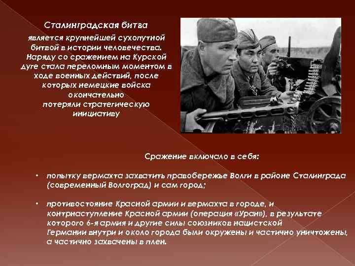 Сталинградская битва является крупнейшей сухопутной битвой в истории человечества. Наряду со сражением на Курской