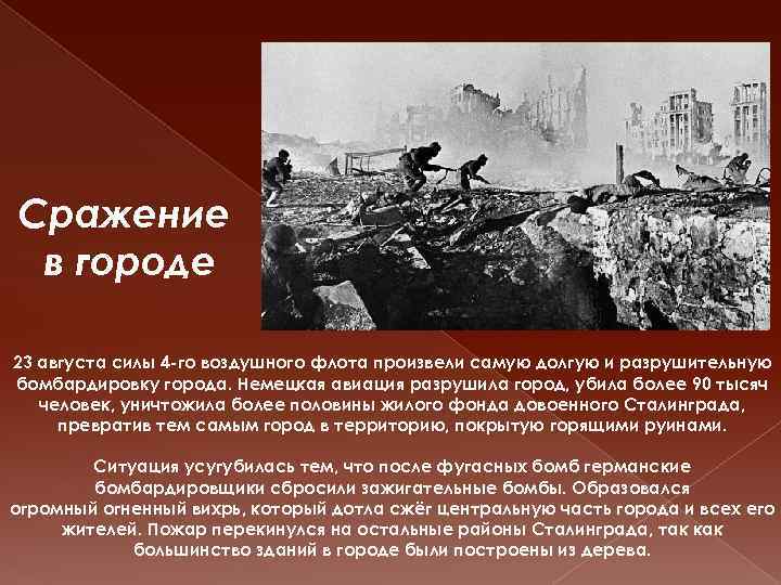 Сражение в городе 23 августа силы 4 -го воздушного флота произвели самую долгую и
