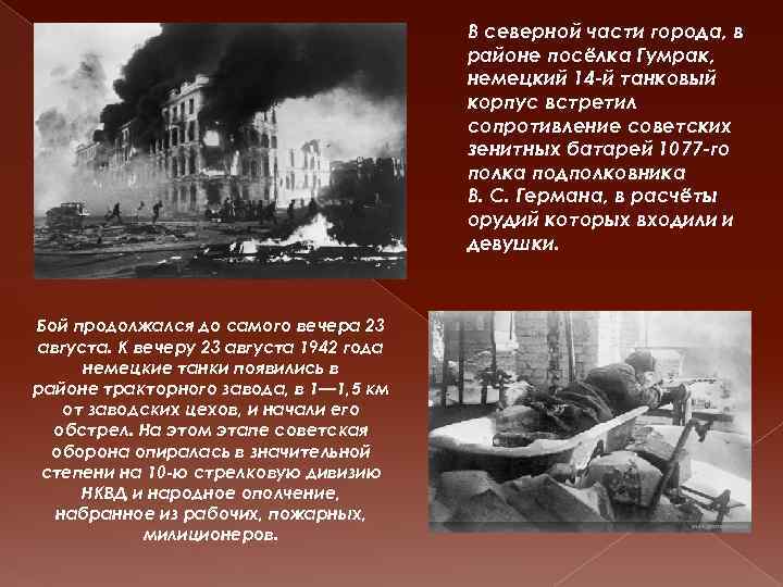 В северной части города, в районе посёлка Гумрак, немецкий 14 -й танковый корпус встретил