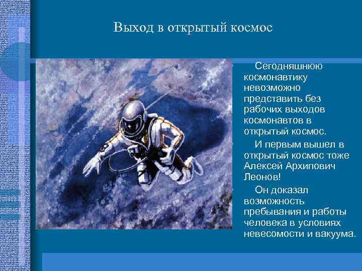 Выход в открытый космос • Сегодняшнюю космонавтику невозможно представить без рабочих выходов космонавтов в