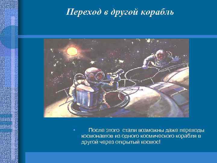 Переход в другой корабль • После этого стали возможны даже переходы космонавтов из одного