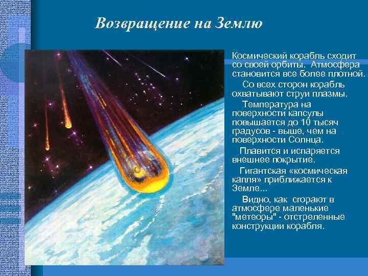 Возвращение на Землю • • • Космический корабль сходит со своей орбиты. Атмосфера становится