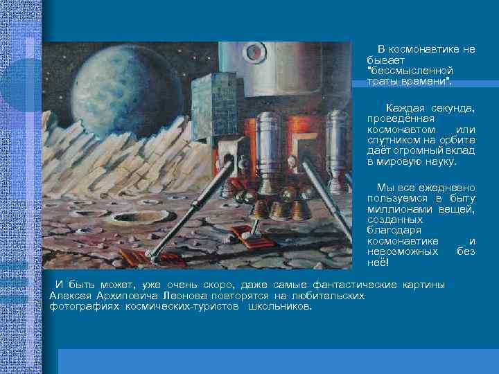  • • • В космонавтике не бывает 