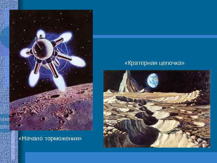  «Кратерная цепочка» «Начало торможения» 