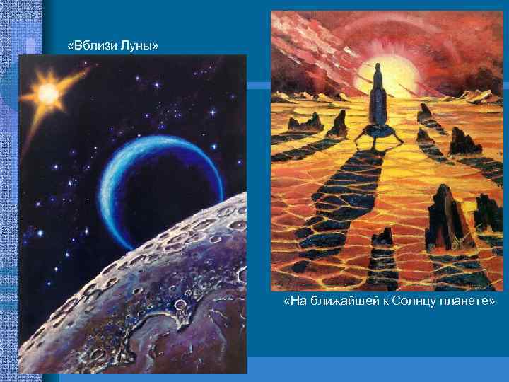  «Вблизи Луны» «На ближайшей к Солнцу планете» 