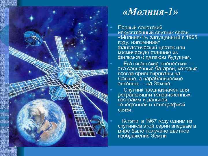  «Молния-1» • • Первый советский искусственный спутник связи «Молния-1» , запущенный в 1965