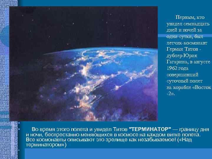  Первым, кто увидел семнадцать дней и ночей за одни сутки, был летчик-космонавт Герман