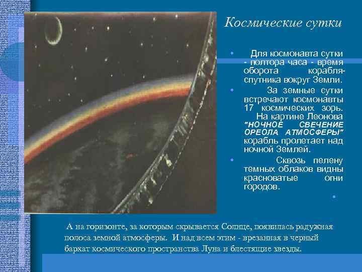 Космические сутки • • Для космонавта сутки - полтора часа - время оборота корабляспутника