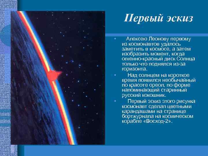 Первый эскиз • • • Алексею Леонову первому из космонавтов удалось заметить в космосе,
