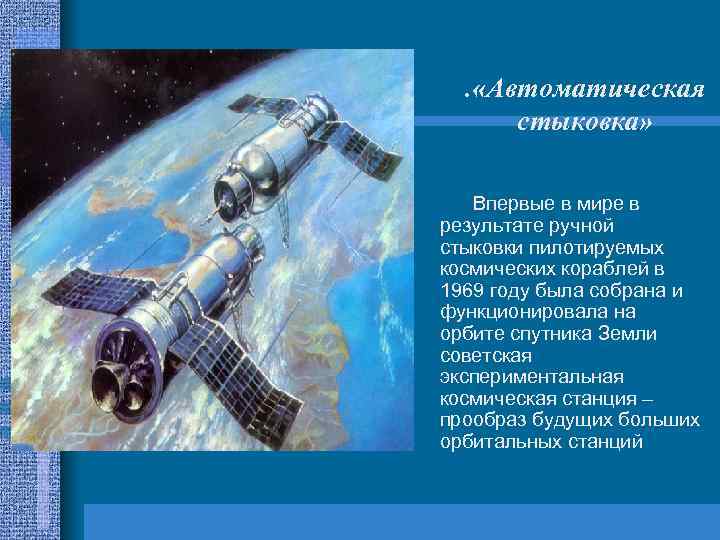 . «Автоматическая стыковка» Впервые в мире в результате ручной стыковки пилотируемых космических кораблей в