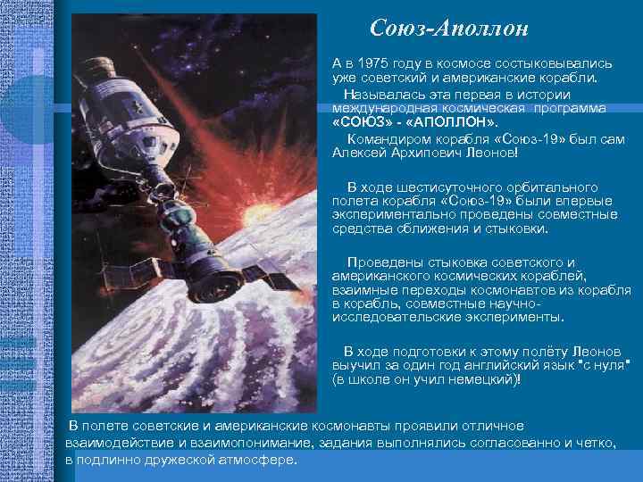 Союз-Аполлон • • А в 1975 году в космосе состыковывались уже советский и американские