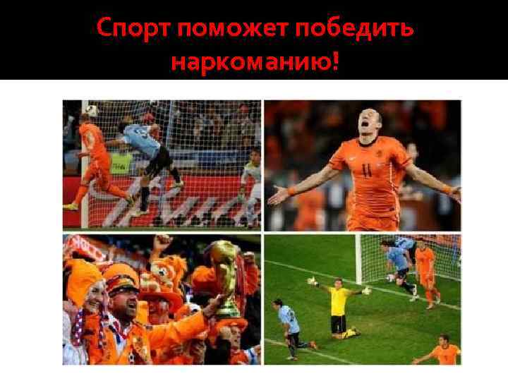 Спорт поможет победить наркоманию! 