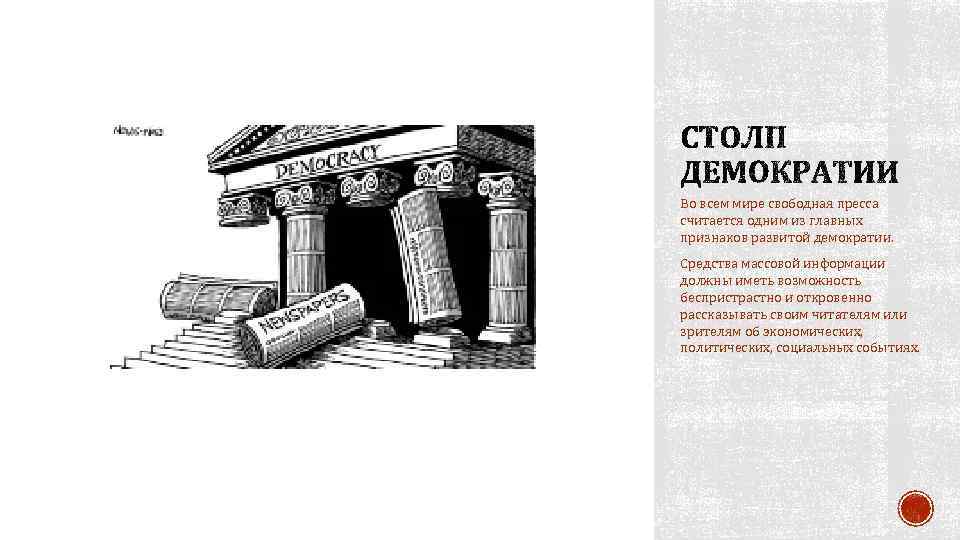 Во всем мире свободная пресса считается одним из главных признаков развитой демократии. Средства массовой