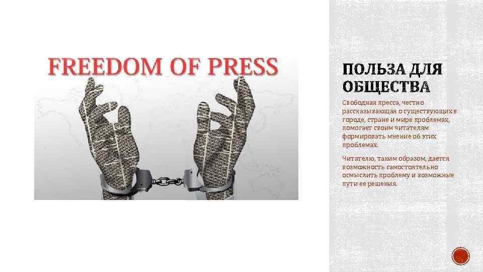 Свободная пресса, честно рассказывающая о существующих в городе, стране и мире проблемах, помогает своим