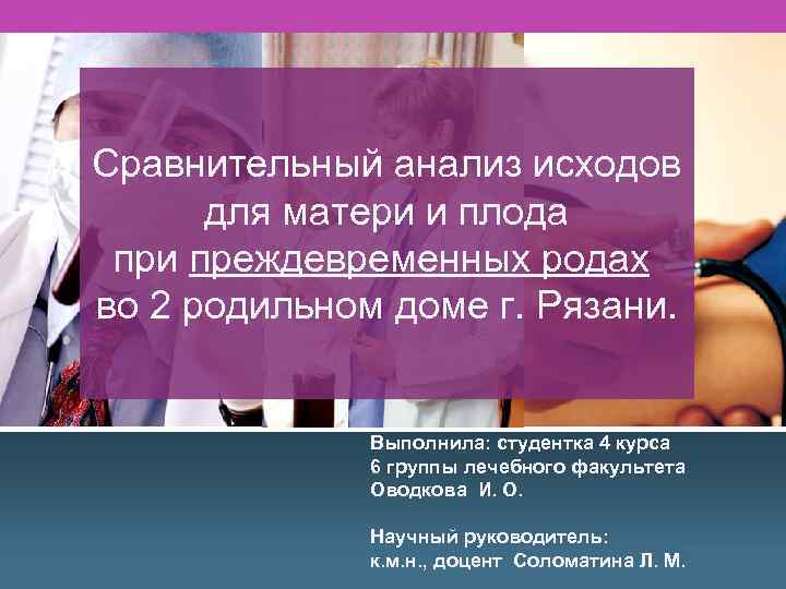 Сравнительный анализ исходов для матери и плода при преждевременных родах во 2 родильном доме