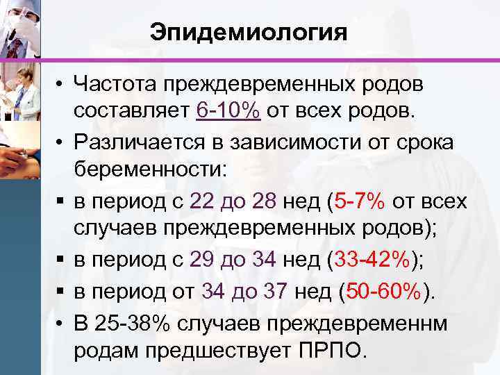 Эпидемиология • Частота преждевременных родов составляет 6 -10% от всех родов. • Различается в