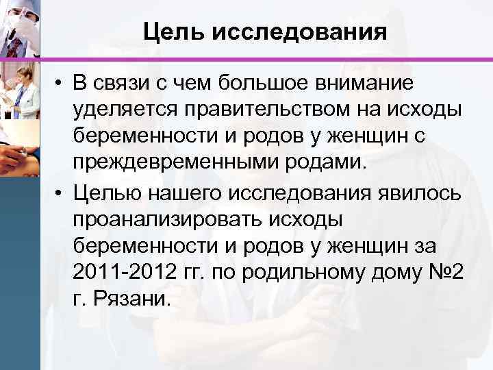 Цель исследования • В связи с чем большое внимание уделяется правительством на исходы беременности