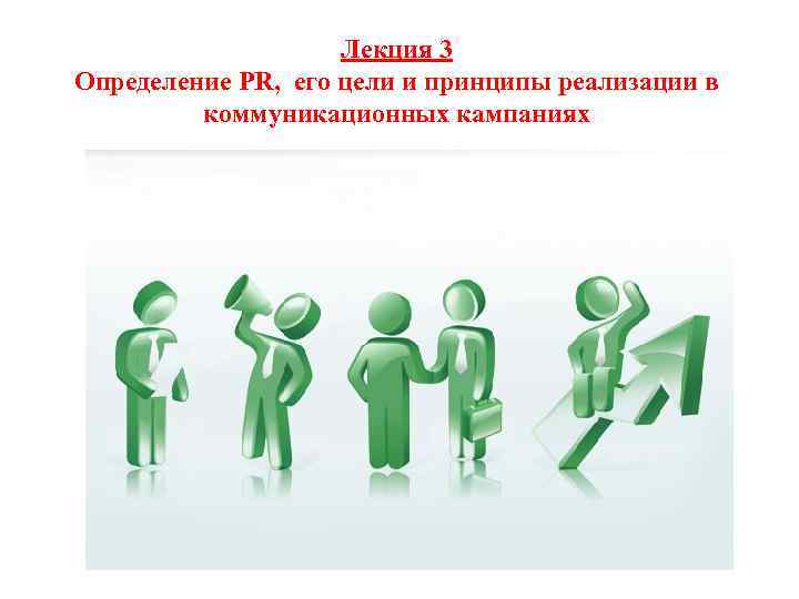 Лекция 3 Определение PR, его цели и принципы реализации в коммуникационных кампаниях 