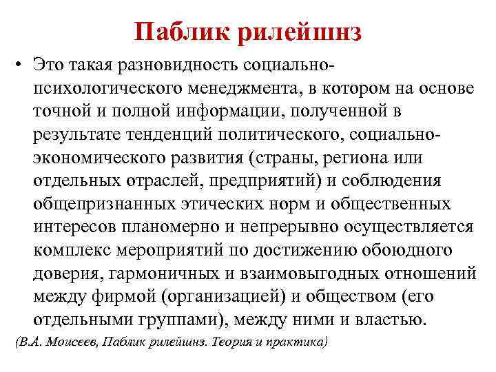 Паблик рилейшнз • Это такая разновидность социально психологического менеджмента, в котором на основе точной