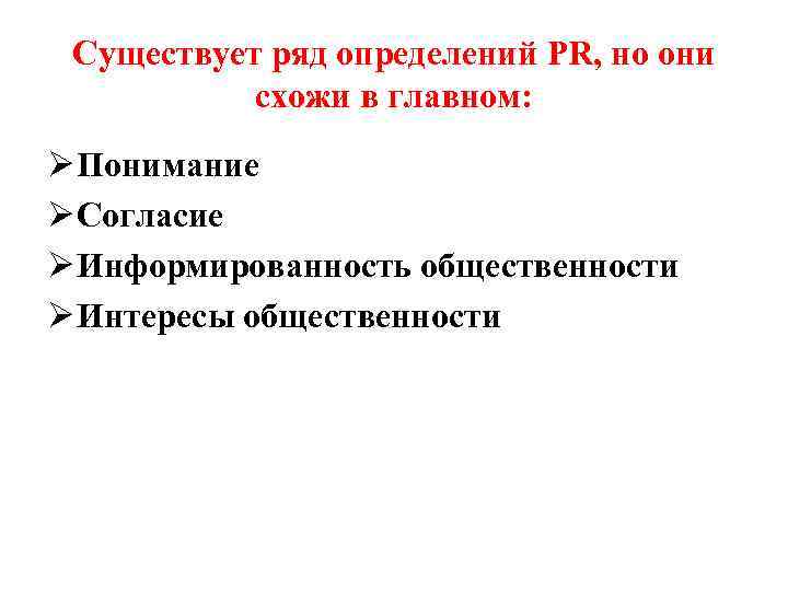 Существует ряд определений PR, но они схожи в главном: Ø Понимание Ø Согласие Ø