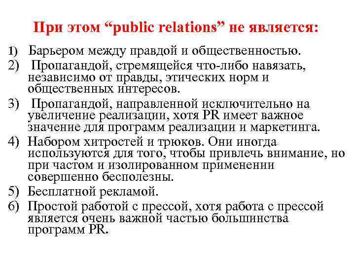 При этом “public relations” не является: 1) Барьером между правдой и общественностью. 2) Пропагандой,