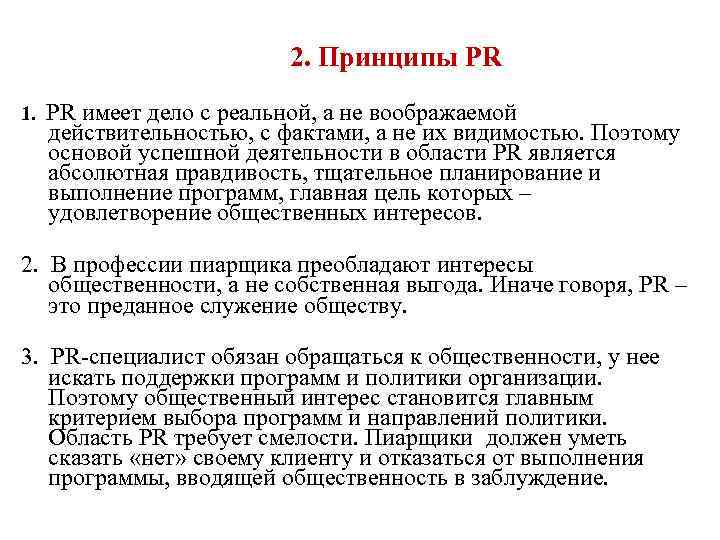 2. Принципы PR 1. PR имеет дело с реальной, а не воображаемой действительностью, с