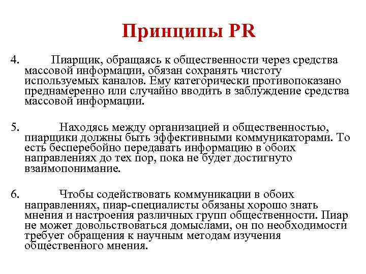 Принципы PR 4. Пиарщик, обращаясь к общественности через средства массовой информации, обязан сохранять чистоту