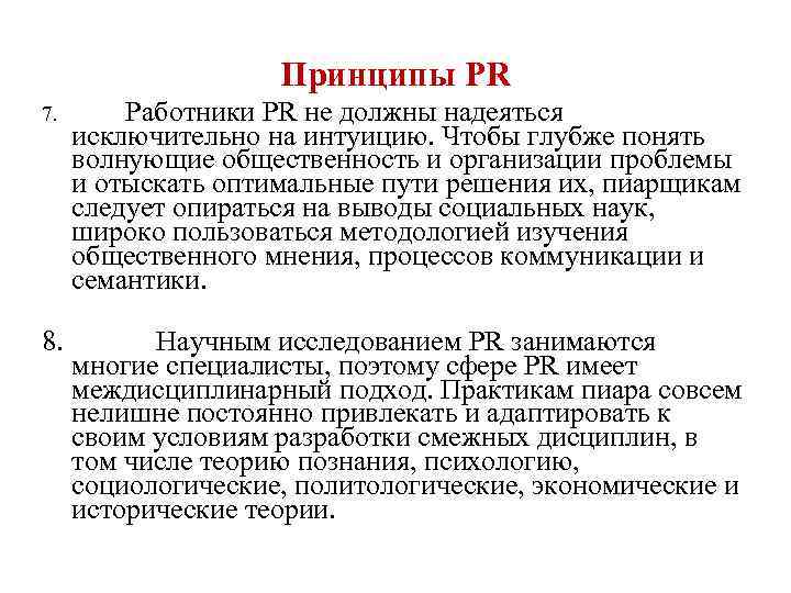 Принципы работника. Принципы PR. Принципы пиар деятельности. Принципы PR деятельности. Фундаментальные принципы PR.