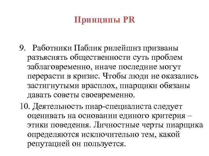 Принципы PR 9. Работники Паблик рилейшнз призваны разъяснять общественности суть проблем заблаговременно, иначе последние