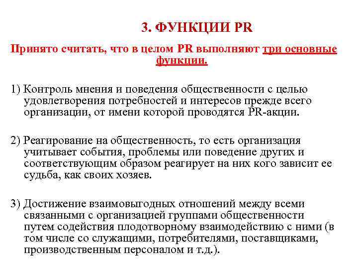 3. ФУНКЦИИ PR Принято считать, что в целом PR выполняют три основные функции. 1)