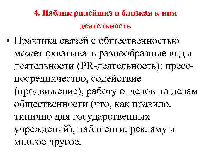 Паблик рилейшнз. Определение паблик рилейшнз. Задачи паблик рилейшнз. Мероприятия паблик рилейшнз.