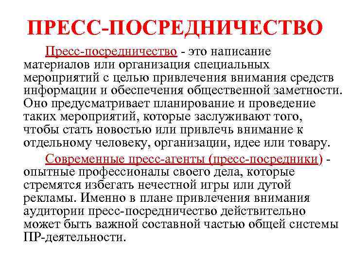 Посредничество это. Пресс посредничество. Пресс посредничество примеры. Пресс посредничество в пиаре. Посредничество примеры.