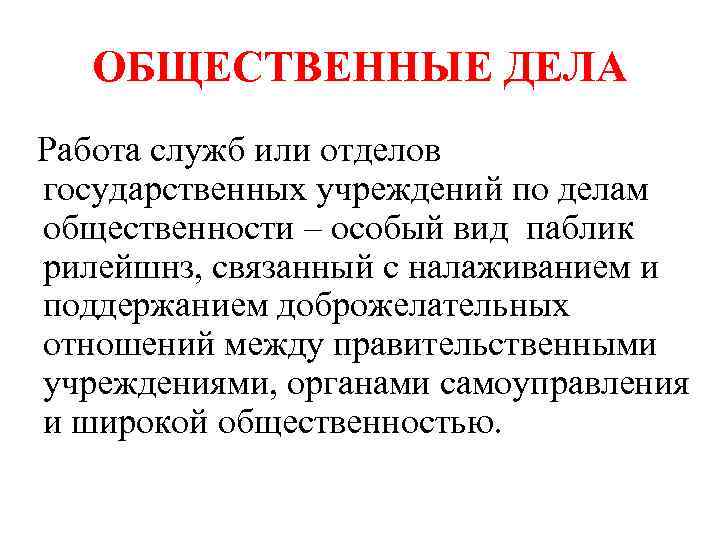 ОБЩЕСТВЕННЫЕ ДЕЛА Работа служб или отделов государственных учреждений по делам общественности – особый вид