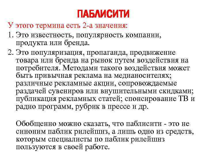 ПАБЛИСИТИ У этого термина есть 2 а значения: 1. Это известность, популярность компании, продукта