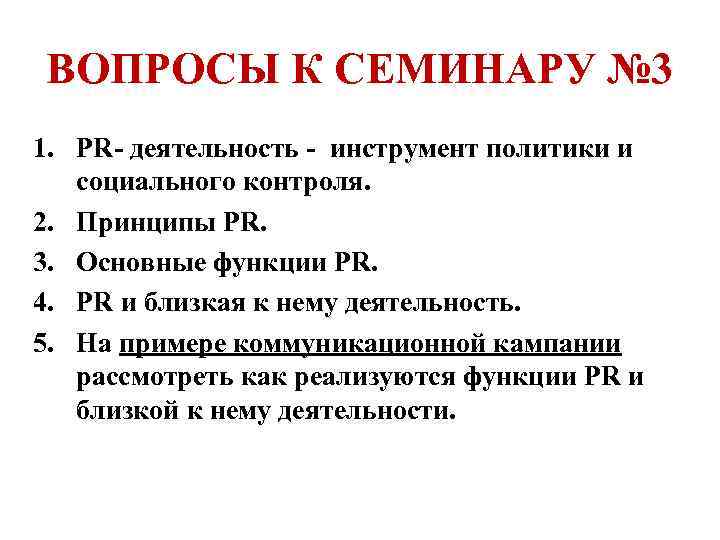 ВОПРОСЫ К СЕМИНАРУ № 3 1. PR- деятельность - инструмент политики и социального контроля.