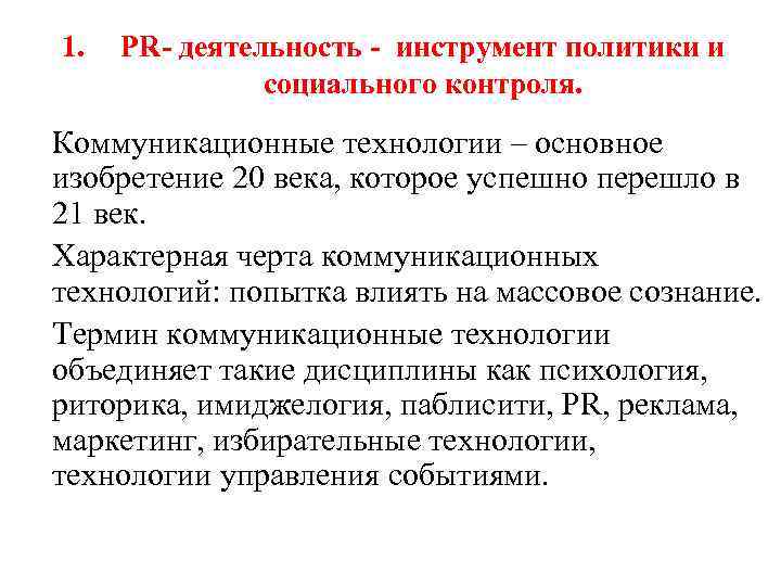 1. PR- деятельность - инструмент политики и социального контроля. Коммуникационные технологии – основное изобретение