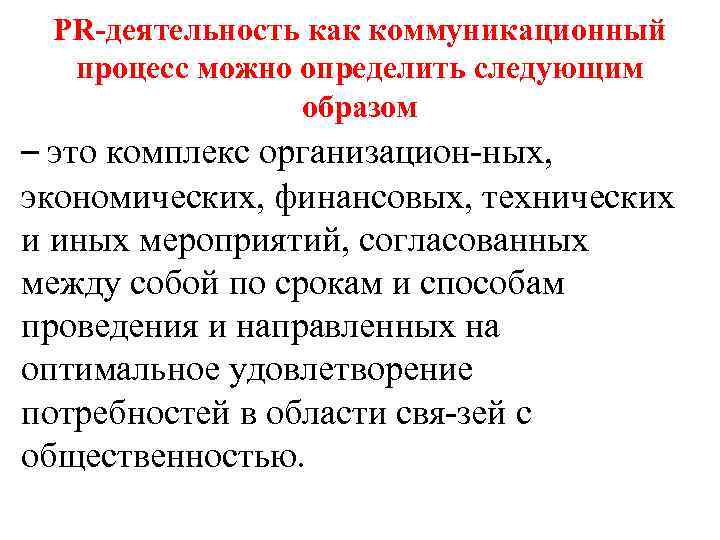 PR-деятельность как коммуникационный процесс можно определить следующим образом – это комплекс организацион ных, экономических,