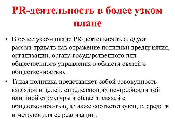 PR-деятельность в более узком плане • В более узком плане PR деятельность следует рассма