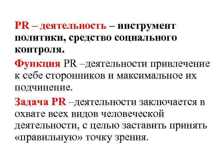  PR – деятельность – инструмент политики, средство социального контроля. Функция PR –деятельности привлечение