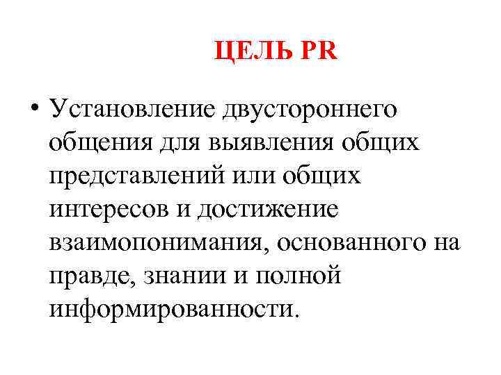 ЦЕЛЬ PR • Установление двустороннего общения для выявления общих представлений или общих интересов и