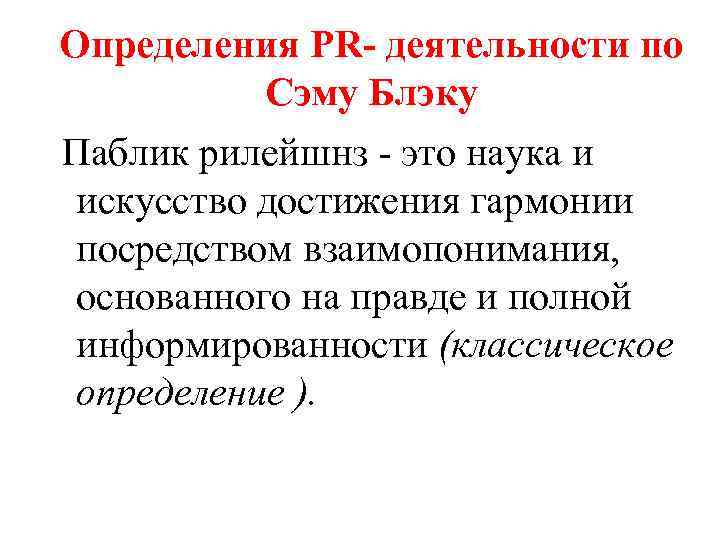 Определения PR- деятельности по Сэму Блэку Паблик рилейшнз это наука и искусство достижения гармонии