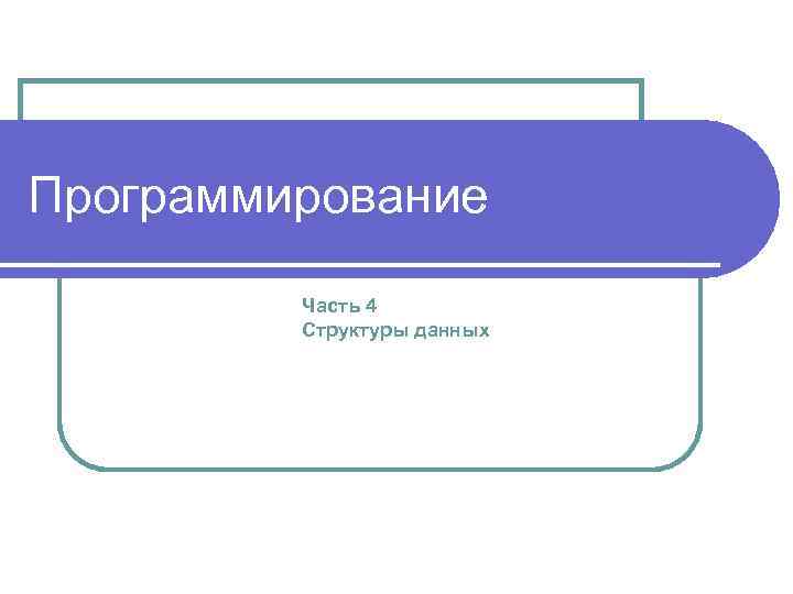 Программирование Часть 4 Структуры данных 