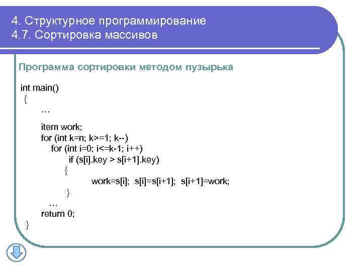 4. Структурное программирование 4. 7. Сортировка массивов Программа сортировки методом пузырька int main() {