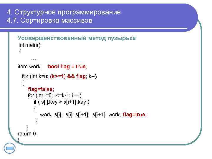 4. Структурное программирование 4. 7. Сортировка массивов Усовершенствованный метод пузырька int main() { …